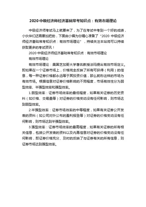 2020中级经济师经济基础常考知识点：有效市场理论