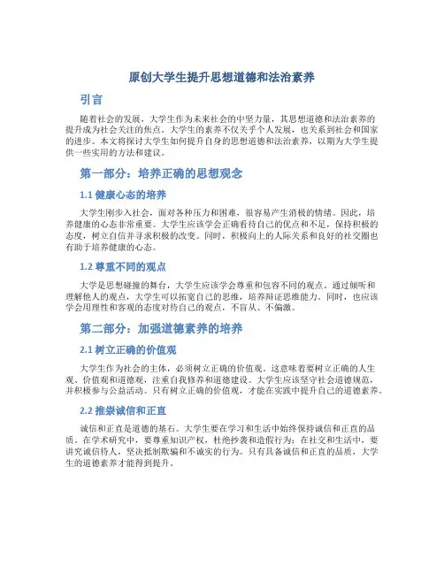 原创大学生提升思想道德和法治素养