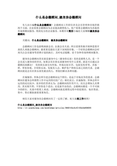 1-什么是会籍顾问_健身房会籍顾问
