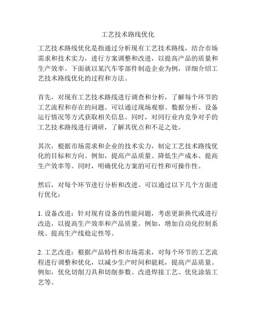 工艺技术路线优化