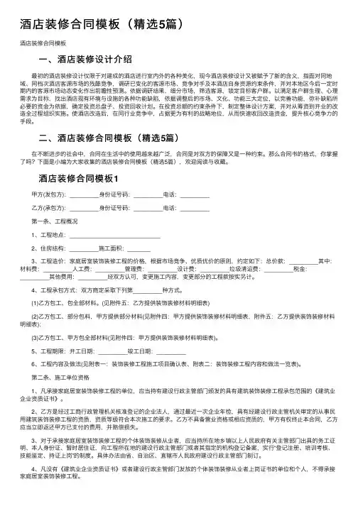 酒店装修合同模板（精选5篇）
