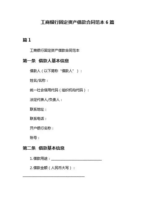 工商银行固定资产借款合同范本6篇