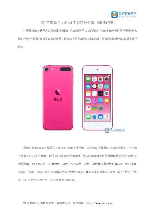 XY苹果助手：iPod系列新品开售 反响超预期