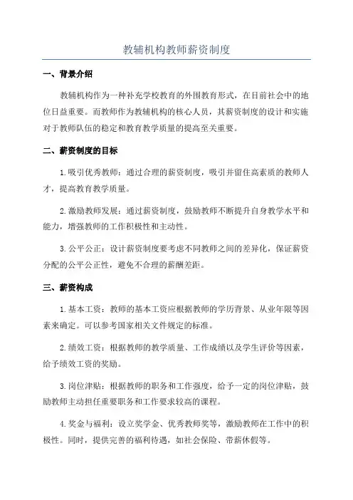 教辅机构教师薪资制度