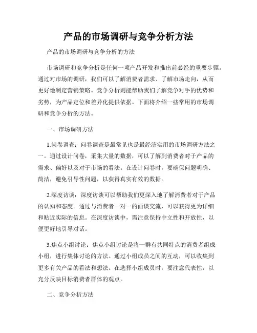 产品的市场调研与竞争分析方法