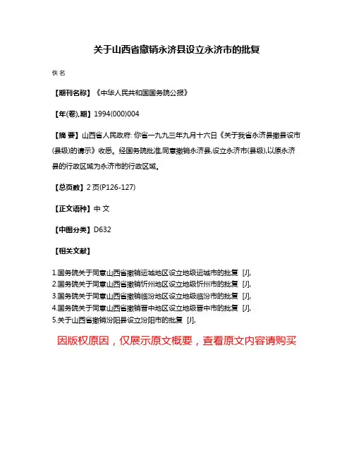 关于山西省撤销永济县设立永济市的批复