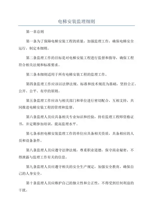 电梯安装监理细则