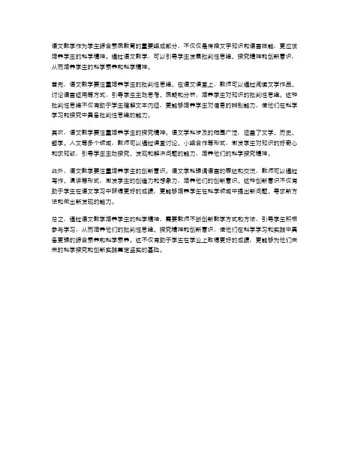 如何通过语文教学培养学生的科学精神
