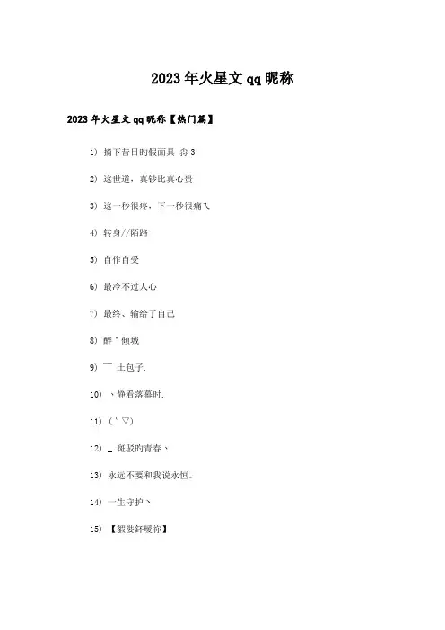 2023年个性_火星文qq昵称