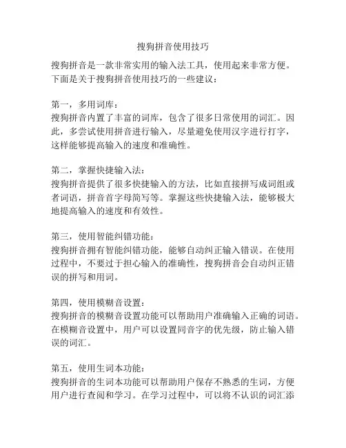 搜狗拼音使用技巧