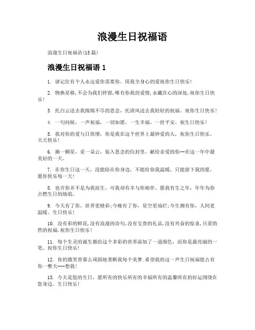 浪漫生日祝福语