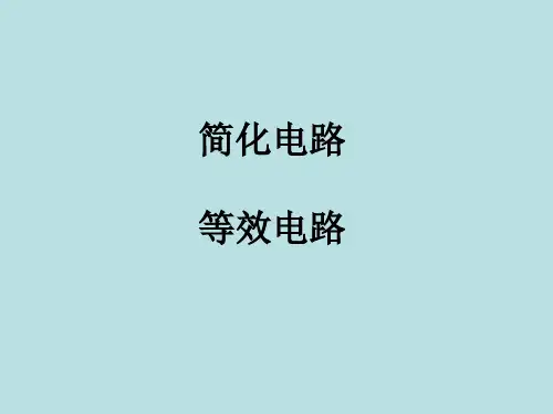 简化电路
