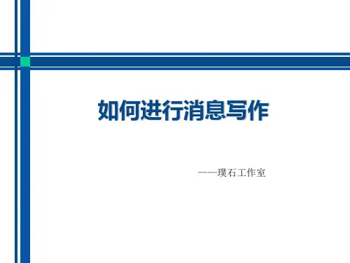 如何进行消息写作