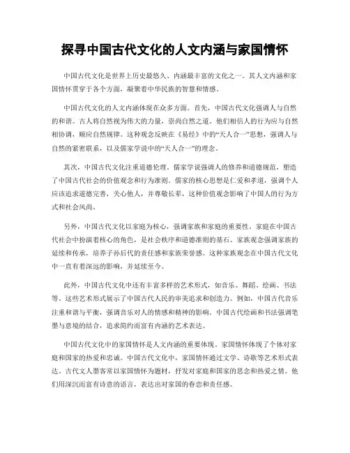 探寻中国古代文化的人文内涵与家国情怀