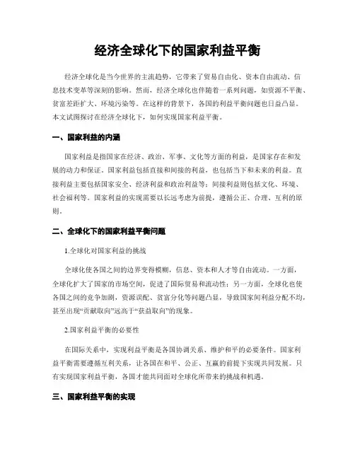 经济全球化下的国家利益平衡