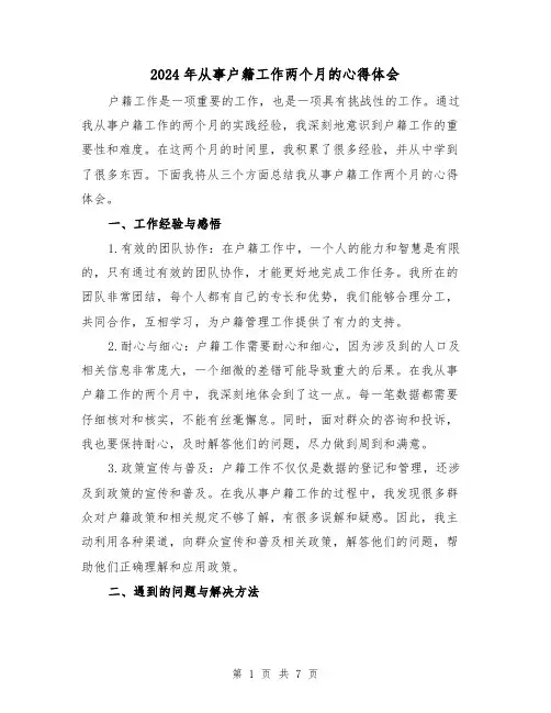 2024年从事户籍工作两个月的心得体会(3篇)