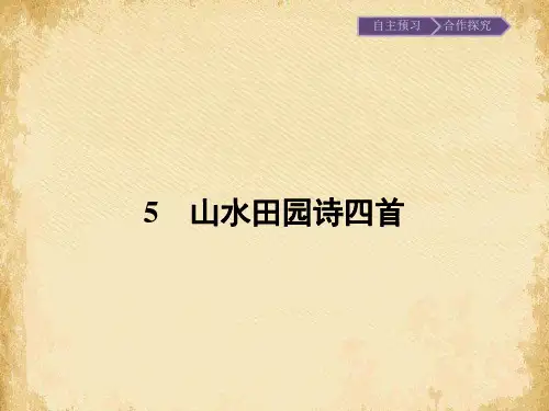 唐诗宋词元散曲选读同步教学课件ppt(王维诗四首等24份) 粤教版19