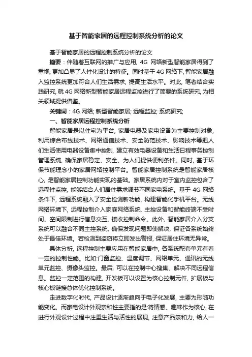 基于智能家居的远程控制系统分析的论文