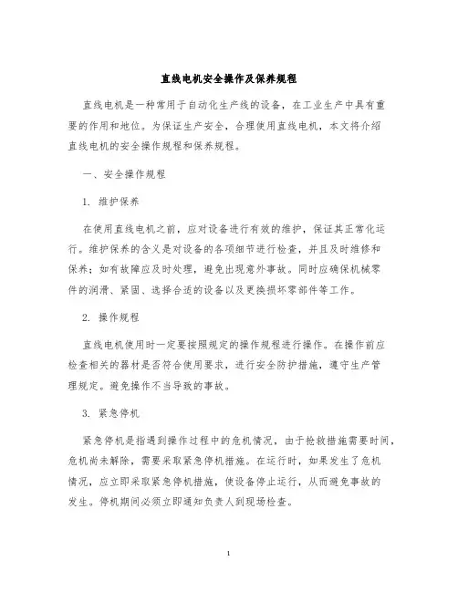 直线电机安全操作及保养规程