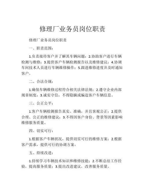 修理厂业务员岗位职责