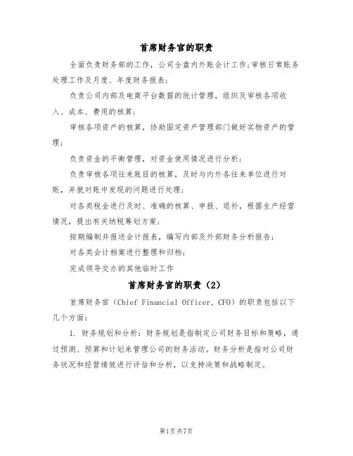 首席财务官的职责（5篇）