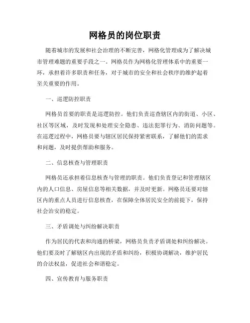 网格员的岗位职责
