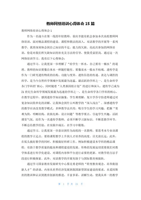 教师网络培训心得体会15篇