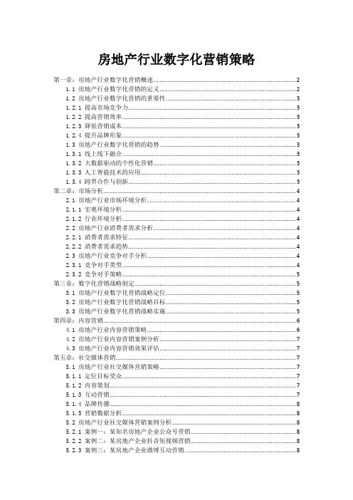 房地产行业数字化营销策略