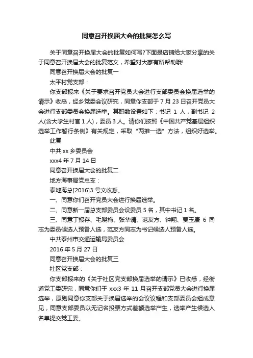 同意召开换届大会的批复怎么写
