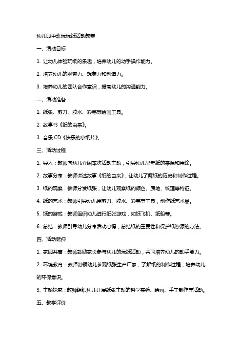 幼儿园中班玩玩纸活动教案