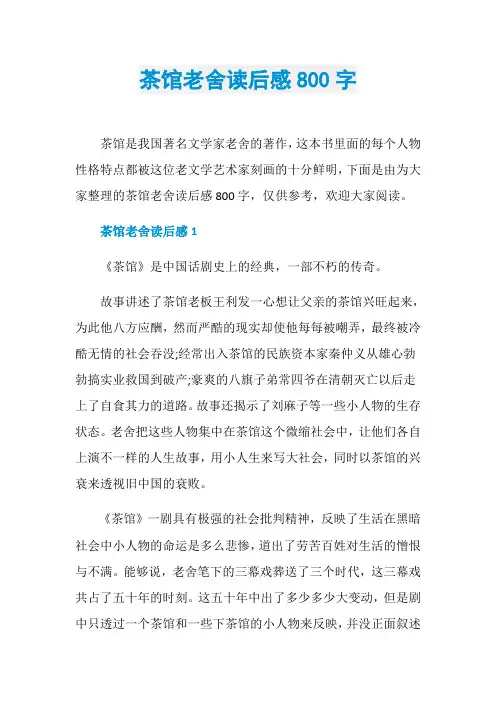 茶馆老舍读后感800字