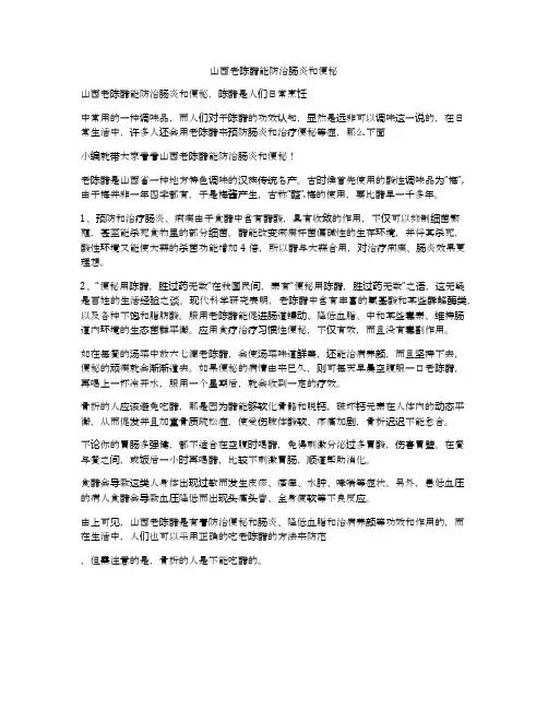 山西老陈醋能防治肠炎和便秘