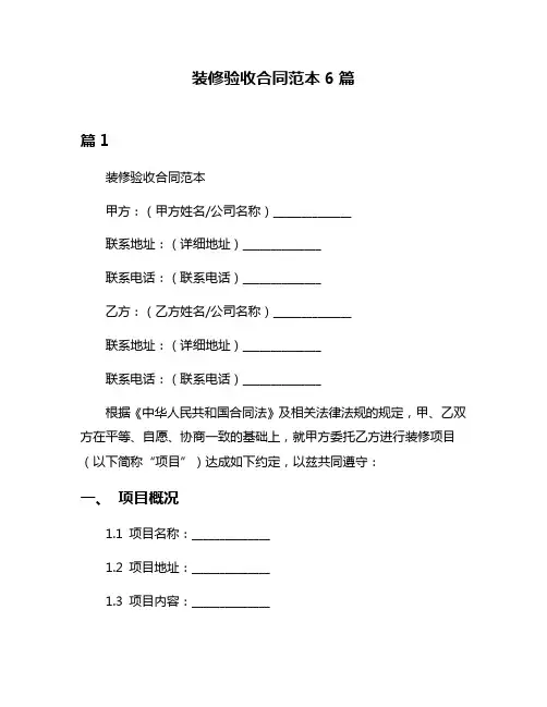 装修验收合同范本6篇