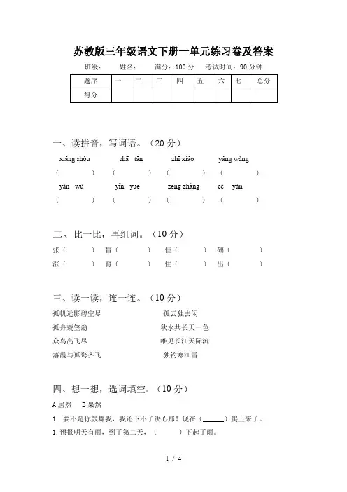 苏教版三年级语文下册一单元练习卷及答案
