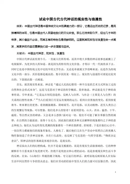 试论中国古代古代神话的现实性与浪漫性