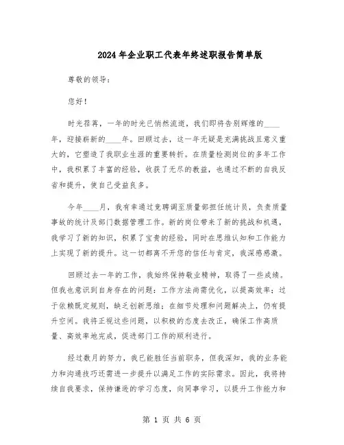 2024年企业职工代表年终述职报告简单版（3篇）