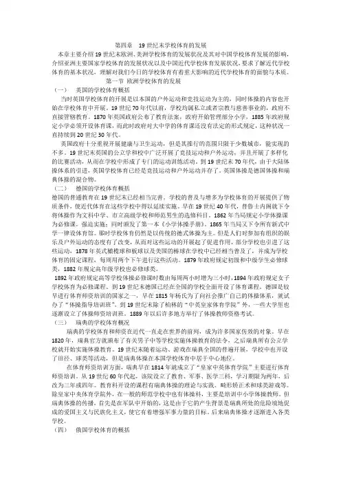 第四章 19世纪末学校体育的发展