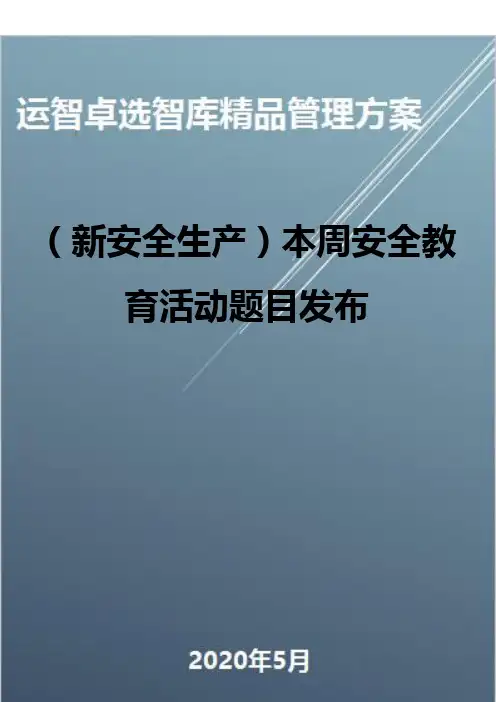 (新安全生产)本周安全教育活动题目发布