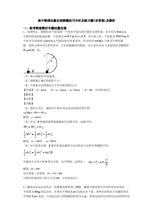 高中物理动量定理解题技巧分析及练习题(含答案)及解析