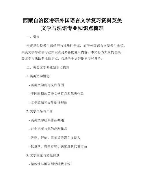 西藏自治区考研外国语言文学复习资料英美文学与法语专业知识点梳理