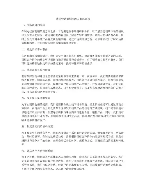 翡翠营销策划引流方案怎么写