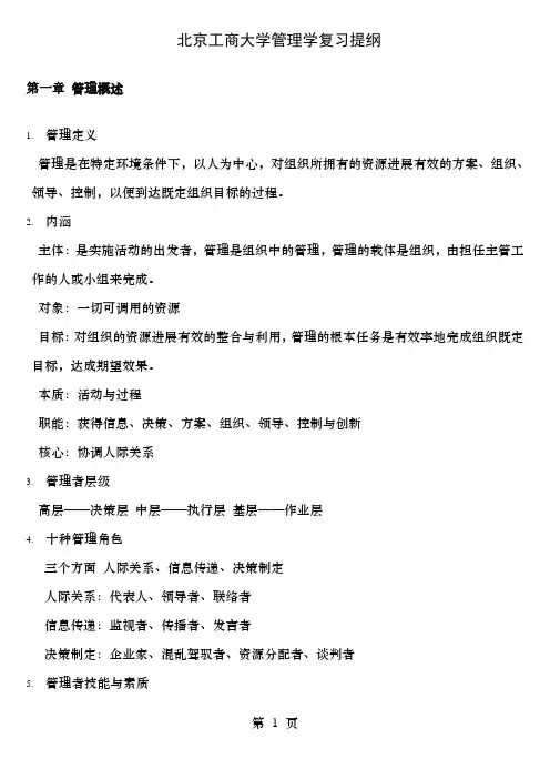 北京工商大学管理学复习提纲