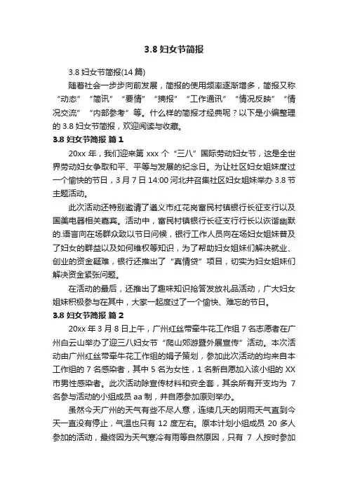 3.8妇女节简报