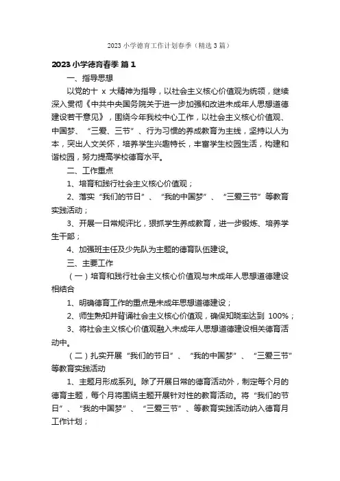 2023小学德育工作计划春季（精选3篇）