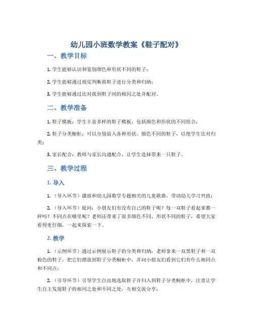 幼儿园小班数学教案《鞋子配对》
