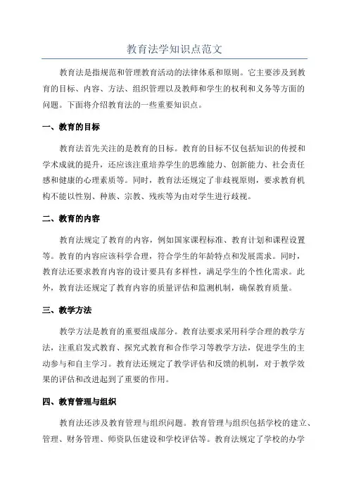 教育法学知识点范文