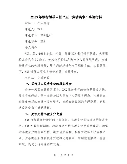 2023年银行领导申报“五一劳动奖章”事迹材料