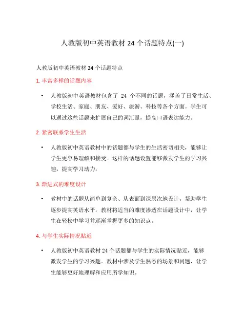 人教版初中英语教材24个话题特点(一)