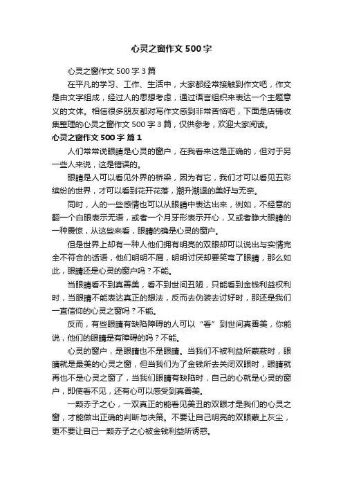 心灵之窗作文500字