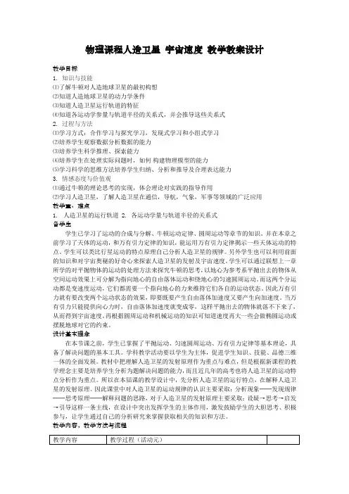 最新物理课程人造卫星 宇宙速度 教学教案设计.doc